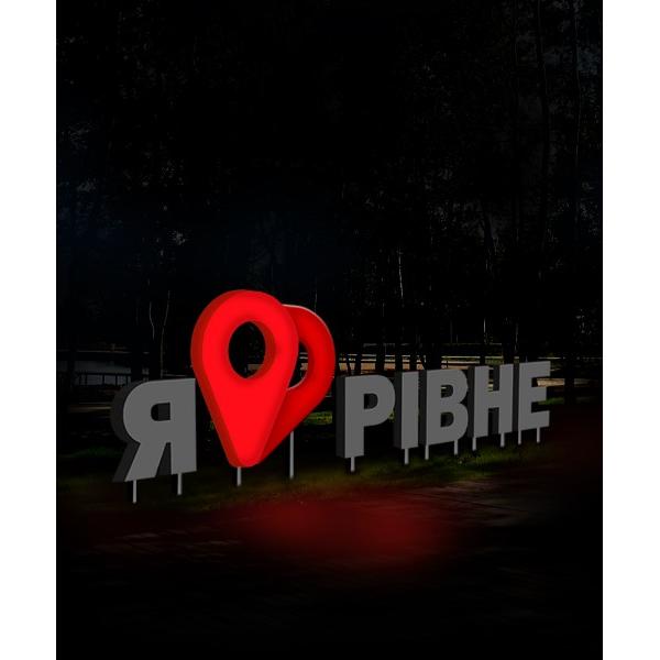 Стела "Рівне - серце-мітка" на опорах світлове тільки серце Стела "Рівне - серце-мітка" на опорах світлове тільки серце